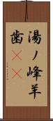 湯ノ峰羊歯(rK) Scroll