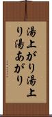 湯上がり Scroll