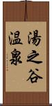 湯之谷温泉 Scroll