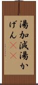 湯加減 Scroll