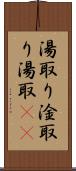 湯取り Scroll