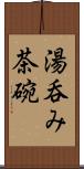 湯呑み茶碗 Scroll