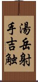 湯岳射手吉触 Scroll