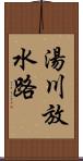 湯川放水路 Scroll