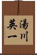 湯川英一 Scroll