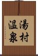 湯村温泉 Scroll