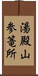 湯殿山参篭所 Scroll