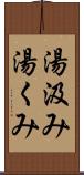 湯汲み Scroll