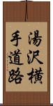 湯沢横手道路 Scroll