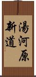 湯河原新道 Scroll