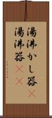 湯沸かし器(P) Scroll