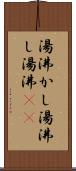 湯沸かし Scroll