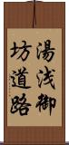 湯浅御坊道路 Scroll