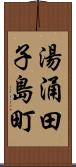 湯涌田子島町 Scroll