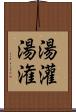 湯灌 Scroll