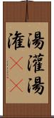 湯灌 Scroll