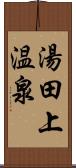 湯田上温泉 Scroll