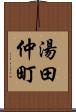 湯田仲町 Scroll