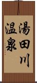 湯田川温泉 Scroll