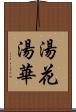 湯花 Scroll