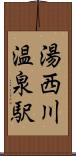 湯西川温泉駅 Scroll