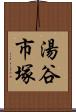 湯谷市塚 Scroll