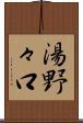 湯野々口 Scroll