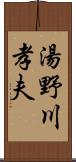 湯野川孝夫 Scroll