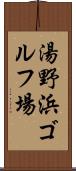 湯野浜ゴルフ場 Scroll