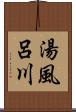 湯風呂川 Scroll