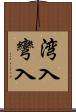 湾入 Scroll
