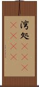 湾処(ateji)(rK) Scroll