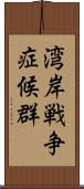 湾岸戦争症候群 Scroll