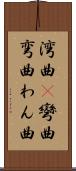 湾曲(P) Scroll