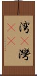 湾(P) Scroll