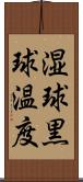 湿球黒球温度 Scroll