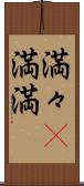 満々(P) Scroll