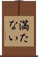 満たない Scroll