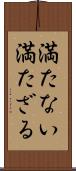 満たない Scroll