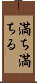 満ち満ちる Scroll