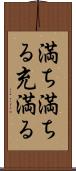 満ち満ちる Scroll