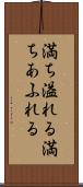 満ち溢れる Scroll