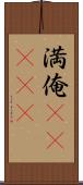 満俺(ateji) Scroll