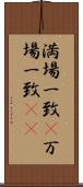 満場一致(P) Scroll