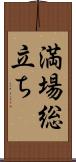 満場総立ち Scroll