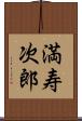 満寿次郎 Scroll