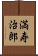 満寿治郎 Scroll