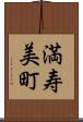 満寿美町 Scroll