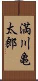 満川亀太郎 Scroll