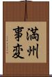 満州事変 Scroll
